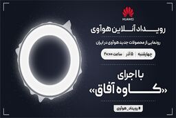 رویداد آنلاین هوآوی برای معرفی محصولات جدید این شرکت در ایران برگزار می‌شود
