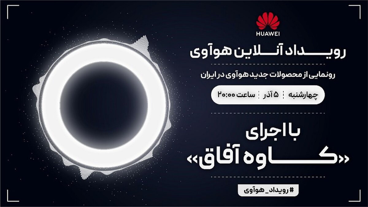 رویداد آنلاین هوآوی برای معرفی محصولات جدید این شرکت در ایران برگزار می‌شود
