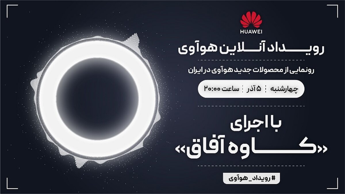 رویداد آنلاین هوآوی برای معرفی محصولات جدید این شرکت در ایران برگزار می‌شود
