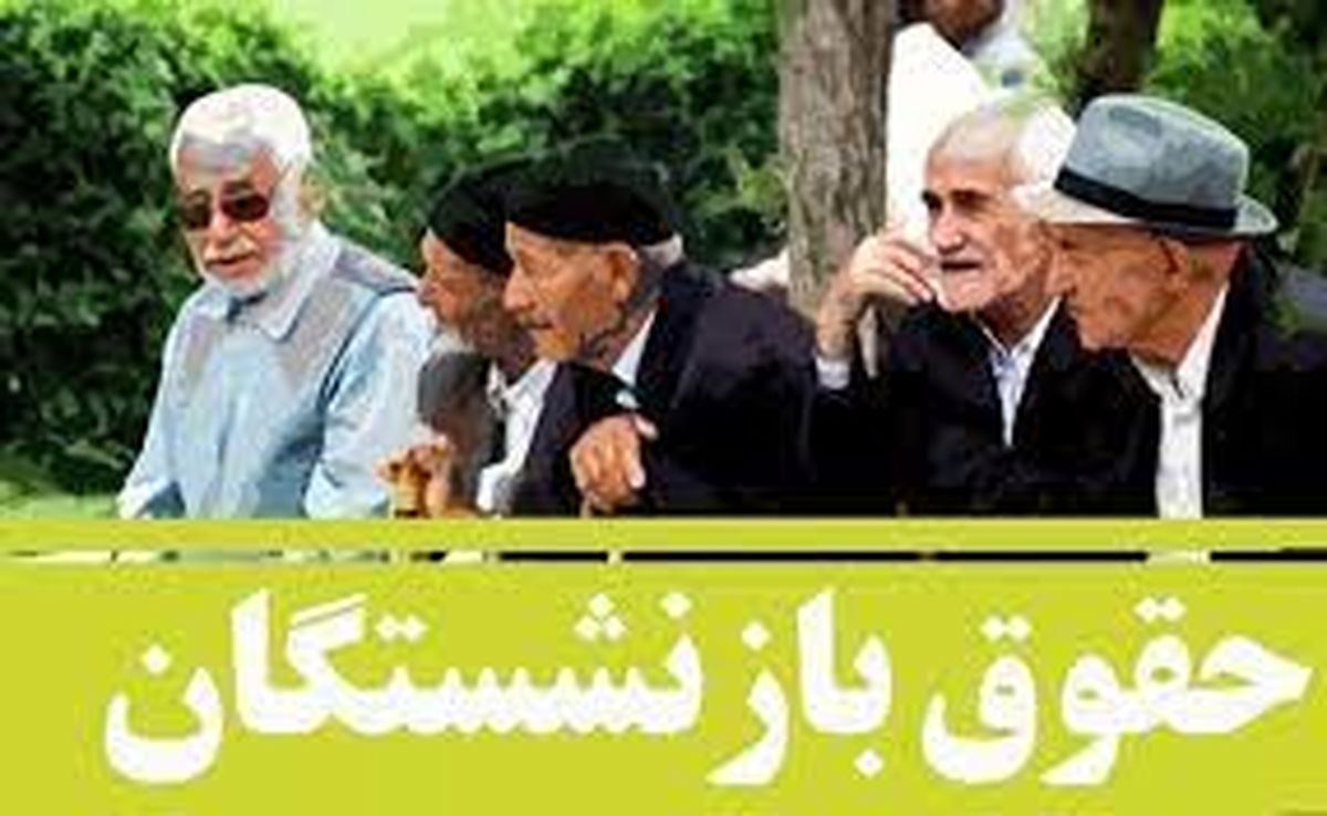 چرا حقوق بازنشستگان تامین اجتماعی پرداخت نشد| افزایش ۸ درصدی مستمری بگیران و واگذاری بانک رفاه