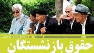 از همسان‌سازی حقوق بازنشستگان چه خبر؟ | اعتراض به حقوق ۴ میلیونی