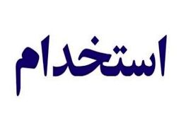 متقاضیان کار عجبه کنند | بانک آینده استخدام می کند