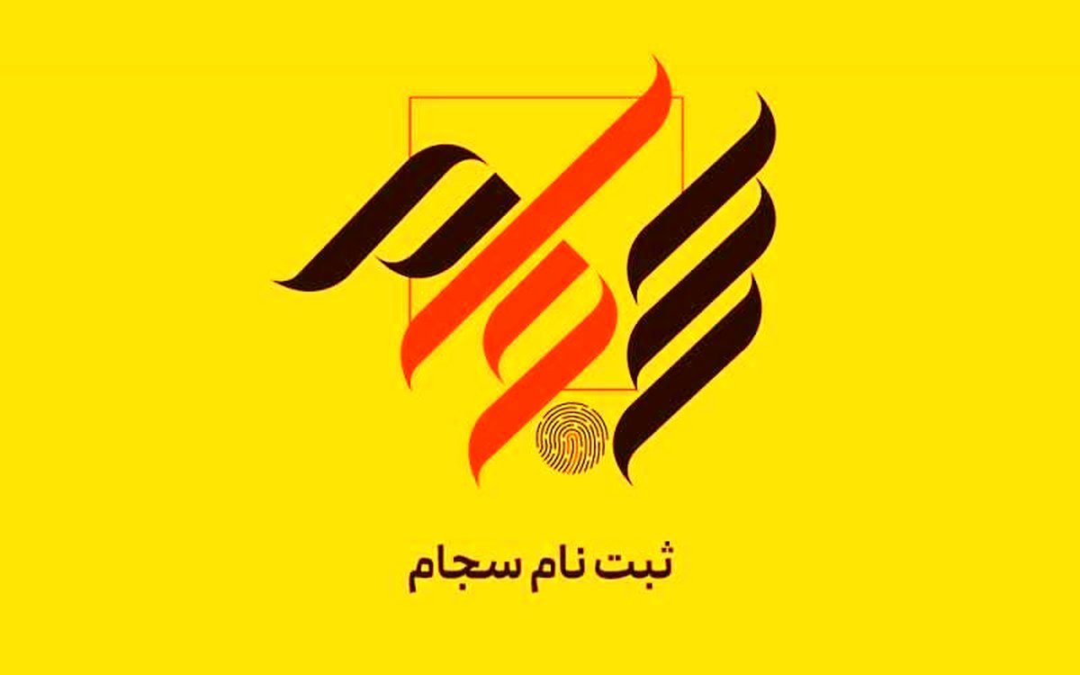 آموزش گامبهگام ثبت نام رایگان در سامانه سجام + دریافت کد بورسی