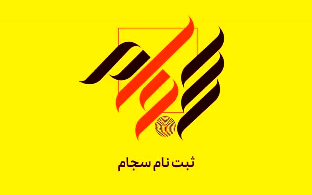 آموزش گام‌به‌گام ثبت نام رایگان در سامانه سجام + دریافت کد بورسی