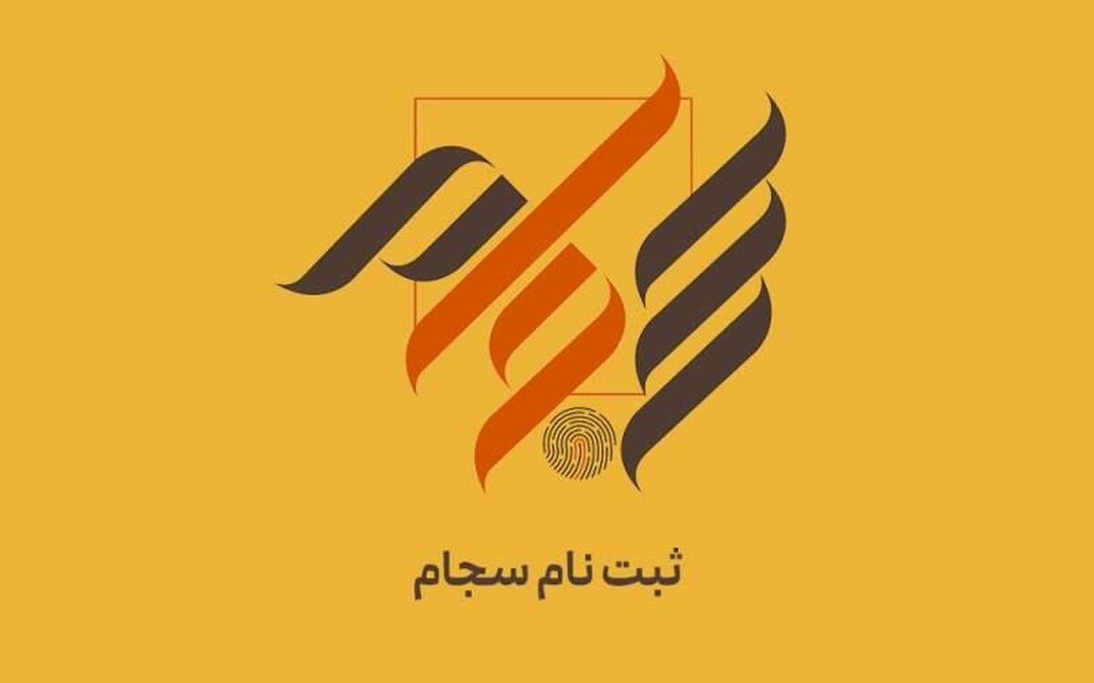 آموزش گام‌به‌گام ثبت نام رایگان در سامانه سجام + دریافت کد بورسی