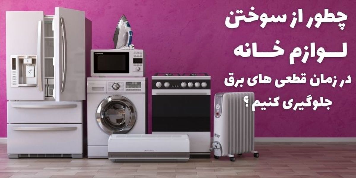 چطور از سوختن لوازم خانه در زمان قطعی های برق جلوگیری کنیم؟