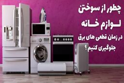چطور از سوختن لوازم خانه در زمان قطعی های برق جلوگیری کنیم؟
