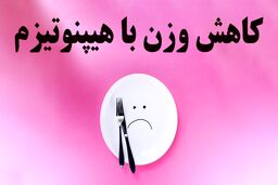 چرا  "هیپنوتیزم درمانی" برای کاهش وزن مناسب است؟