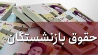 خبر مهم برای بازنشستگان | افزایش حقوق بازنشستگان ابطال می شود؟