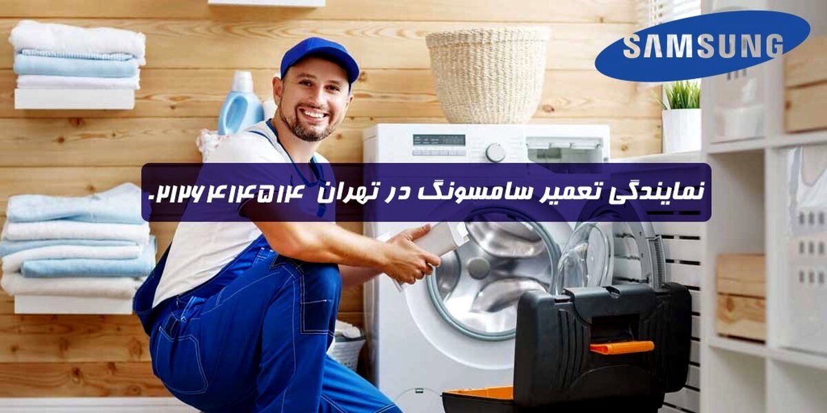 مرکز تعمیرات سامسونگ در تهران
