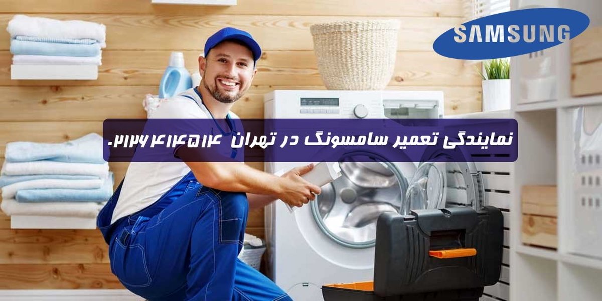 مرکز تعمیرات سامسونگ در تهران