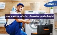 مرکز تعمیرات سامسونگ در تهران