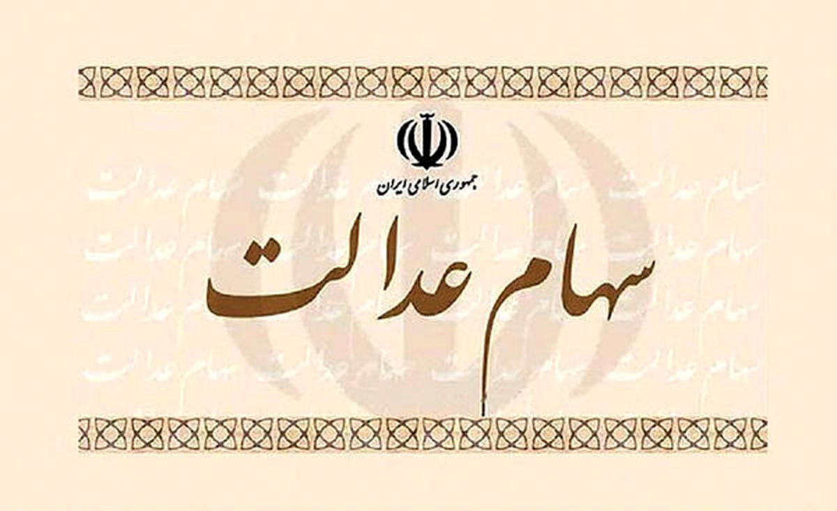 چرا پول سهام عدالت واریز نشد؟