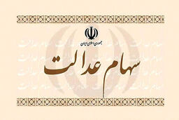چرا پول سهام عدالت واریز نشد؟