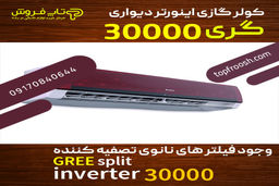 بهترین‌ مدل کولر گازی گری 30000 در بازار ایران

