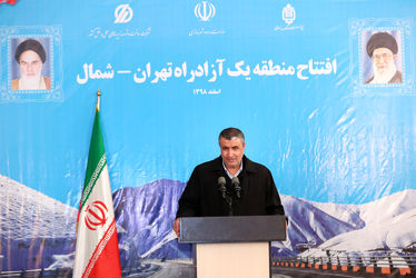  افتتاح منطقه یک آزادراه تهران - شمال