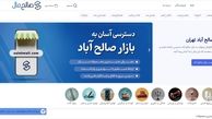 صالح مال؛ حلقه اتصال خریداران و تامین کنندگان بازار صالح آباد