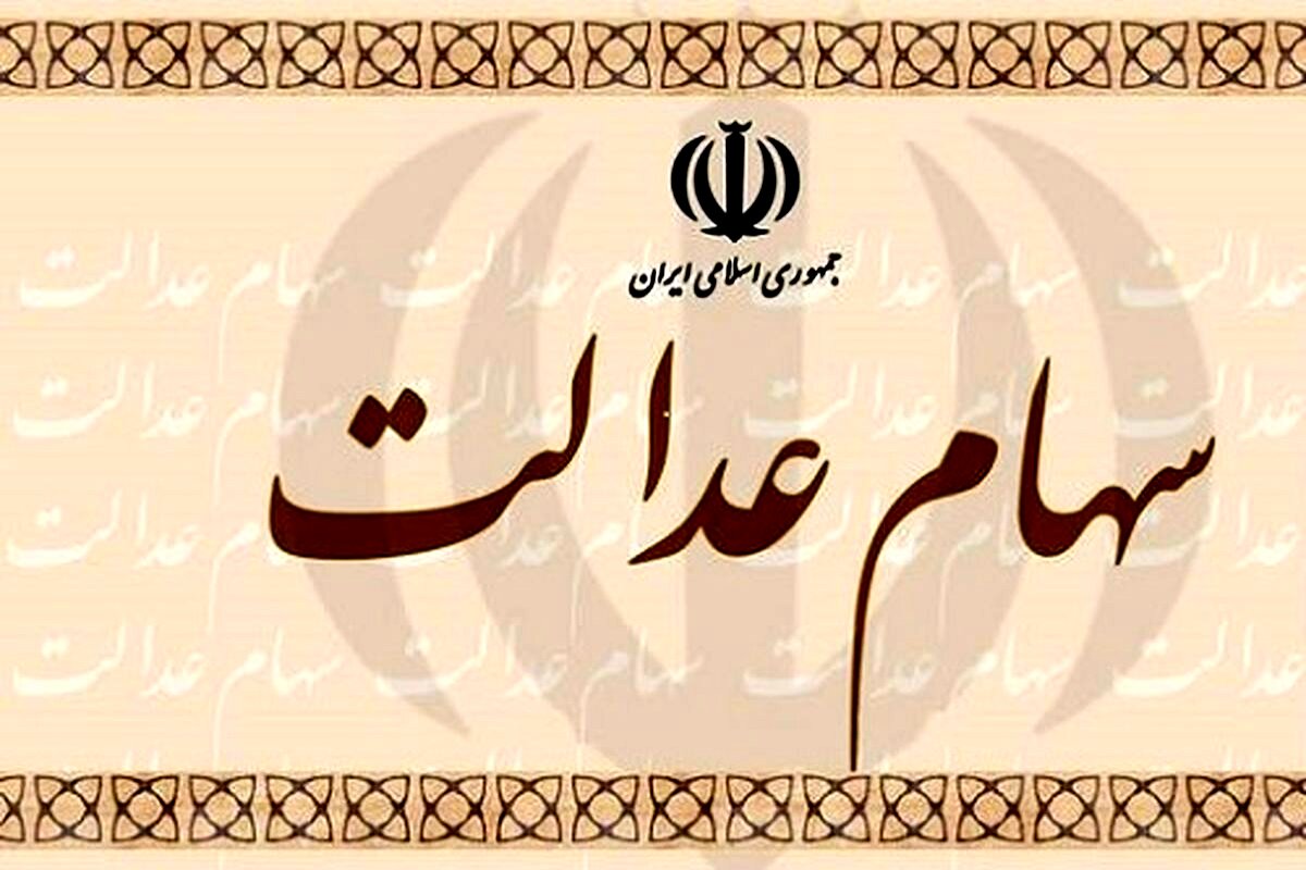 وام اعتباری سهام عدالت بگیریم یا نه؟