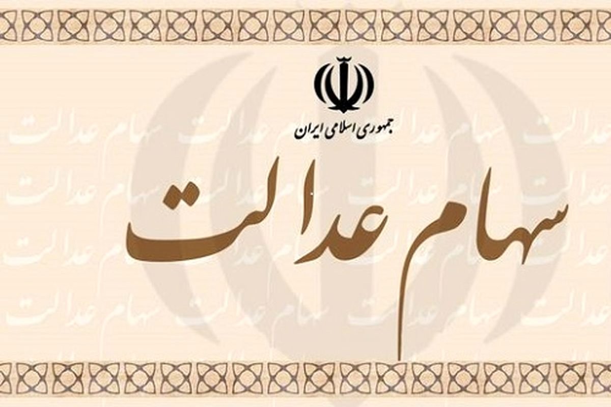 وام اعتباری سهام عدالت بگیریم یا نه؟