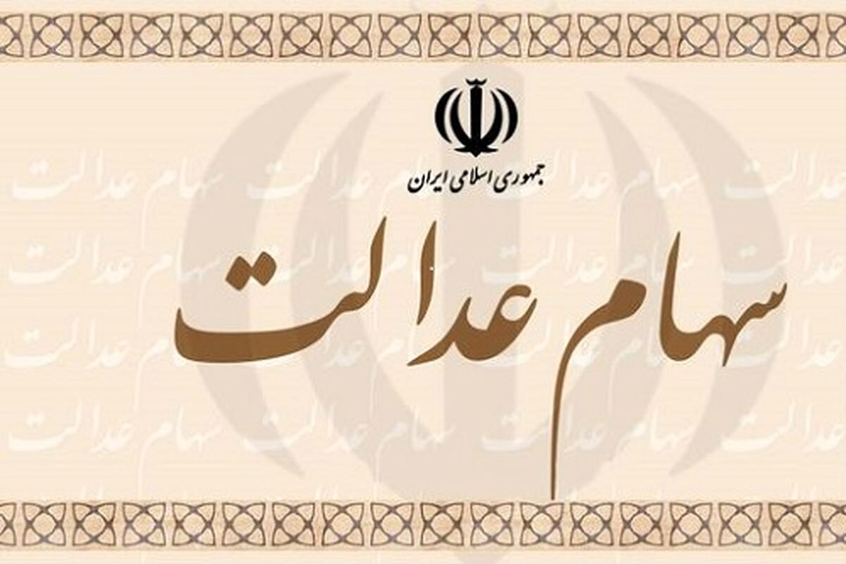 مهم/ فروشندگان سهام عدالت بخوانند