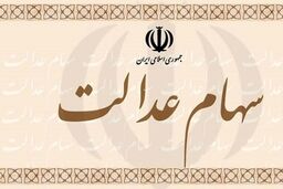 وام اعتباری سهام عدالت بگیریم یا نه؟