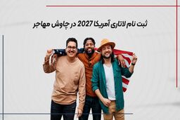 ثبت نام لاتاری آمریکا 2027 با پشتیبانی نامحدود در چاوش مهاجر