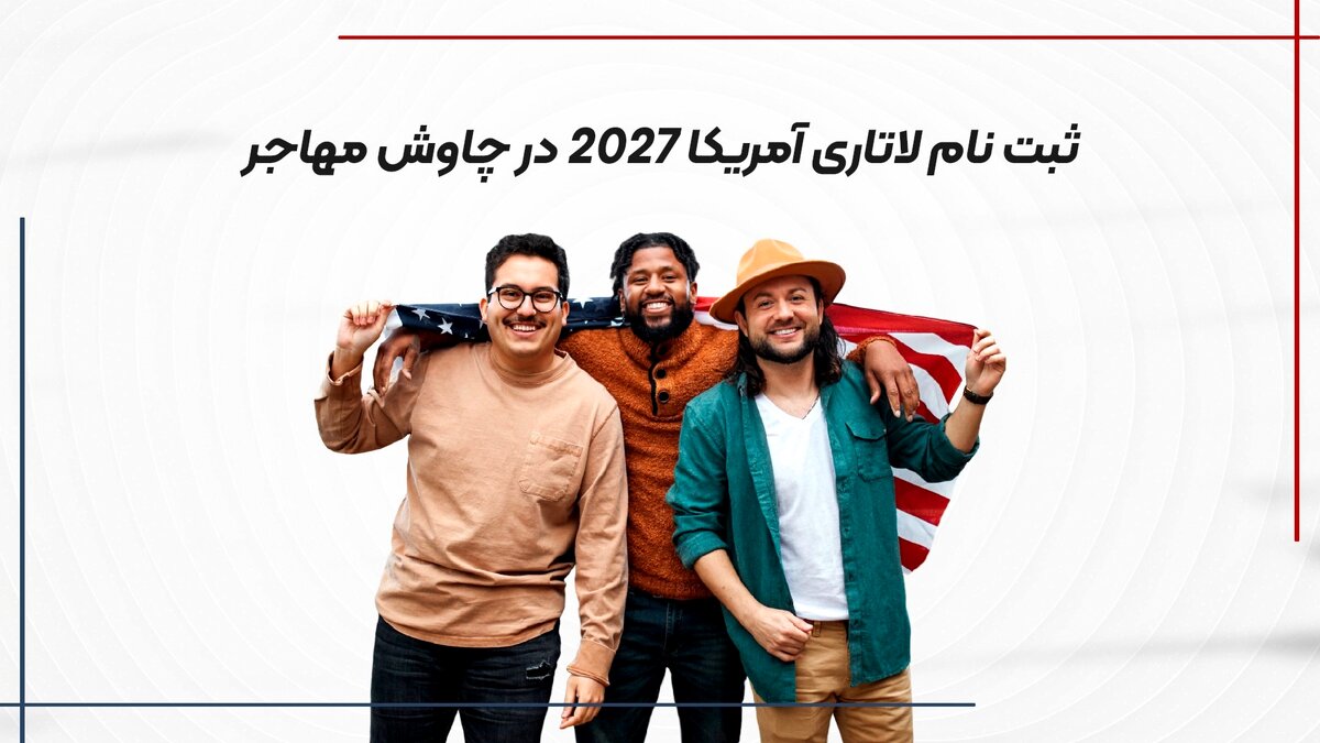 ثبت نام لاتاری آمریکا 2027 با پشتیبانی نامحدود در چاوش مهاجر
