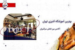 بهترین آموزشگاه آشپزی تهران