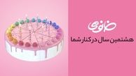 گزارش هشتمین سال فعالیت فروشگاه تخصصی آرایشی و بهداشتی خانومی