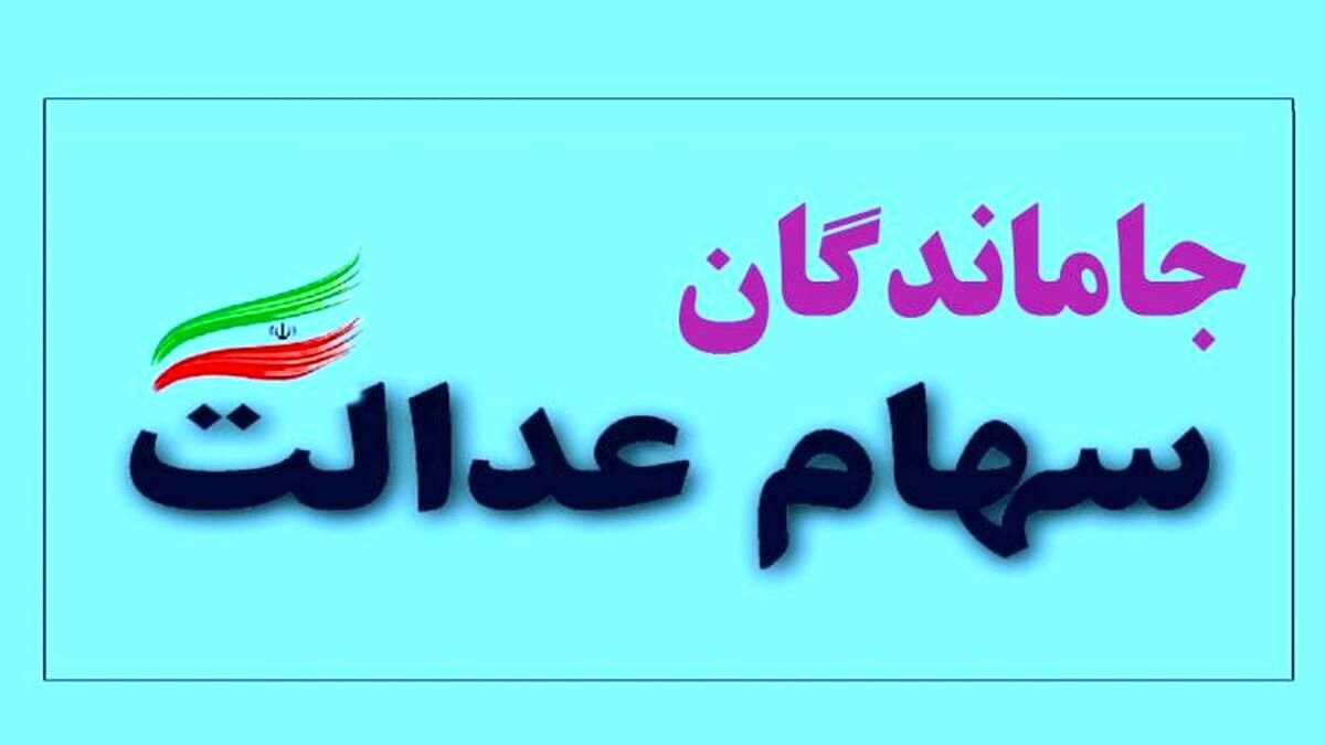 خبر جدید برای جاماندگان سهام عدالت 