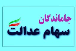  واریزی جدید برای جاماندگان سهام عدالت
