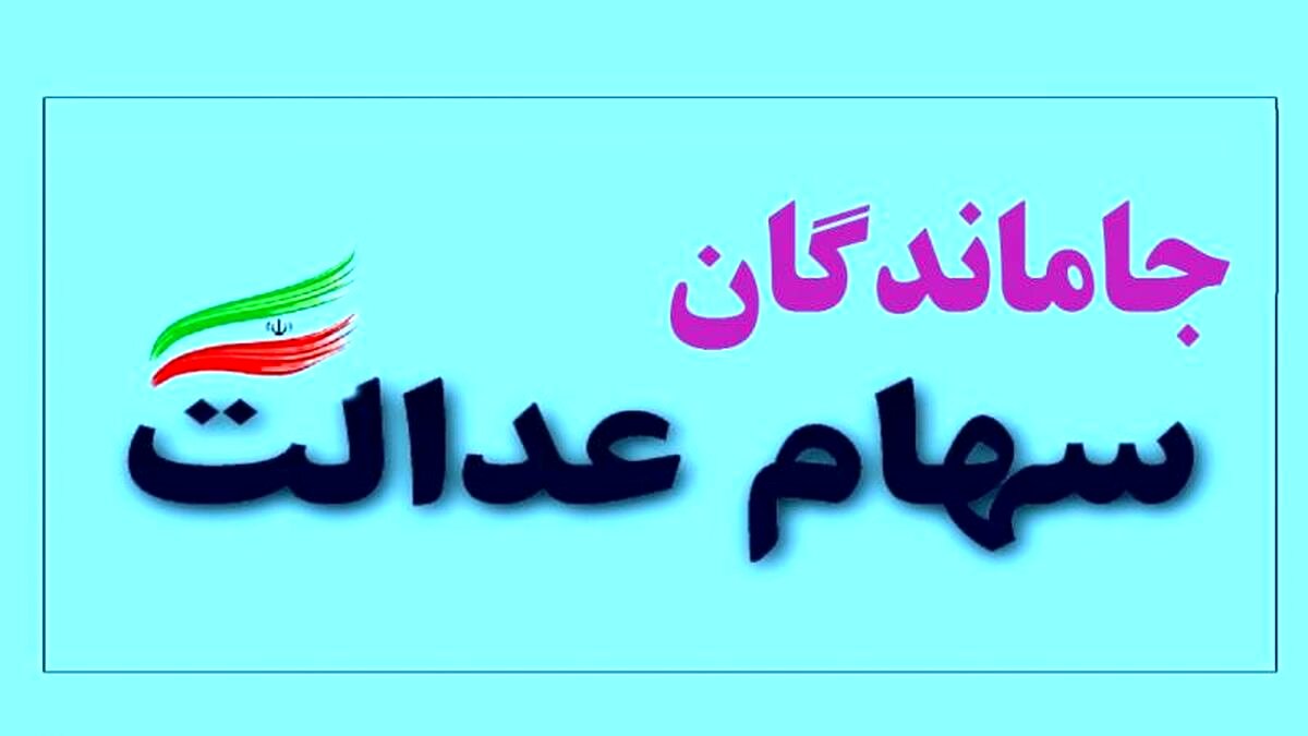 تصمیم جدید برای سهام عدالتی ها | سهام عدالت قابل فروش شد