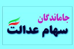 ​خبر مهم؛ جاماندگان سهام عدالت بخوانند | جاماندگان سهام عدالت دست نگه دارید!