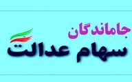 فوری: خبر مهم درباره جاماندگان سهام عدالت