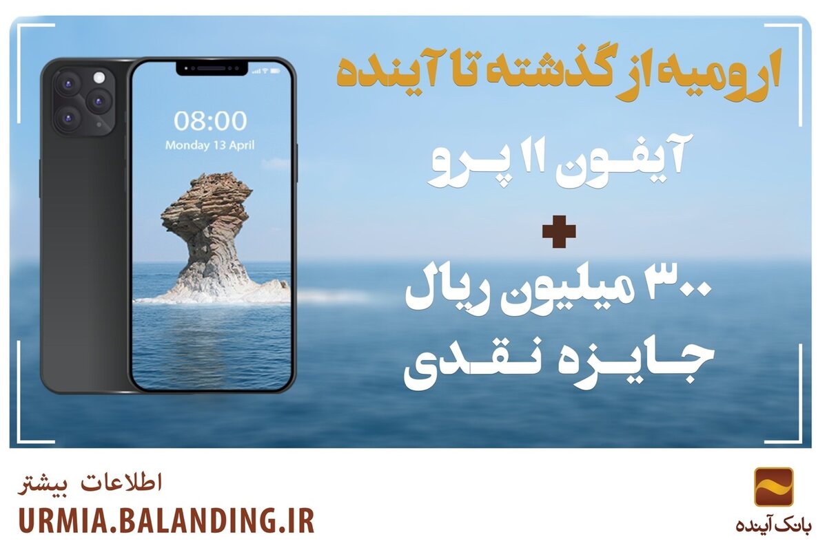 آیفون ۱۱ پرو را درجشنوارۀ « ارومیه از گذشته تا آینده » بانک آینده برنده شوید


