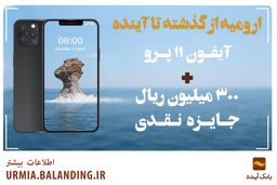 آیفون ۱۱ پرو را درجشنوارۀ « ارومیه از گذشته تا آینده » بانک آینده برنده شوید

