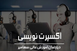 معرفی بهترین مرکز اموزش اکسپرت نویسی و معاملات الگوریتمی در ایران