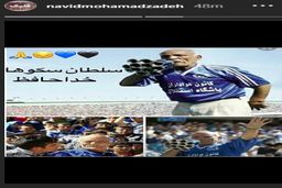  نوید محمدزاده برای درگذشت سهراب بوقی قدیمی‌ترین بوقچی استقلال نوشت/ عکس