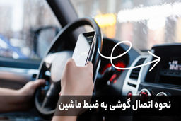 نحوه اتصال گوشی به ضبط ماشین