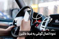 نحوه اتصال گوشی به ضبط ماشین