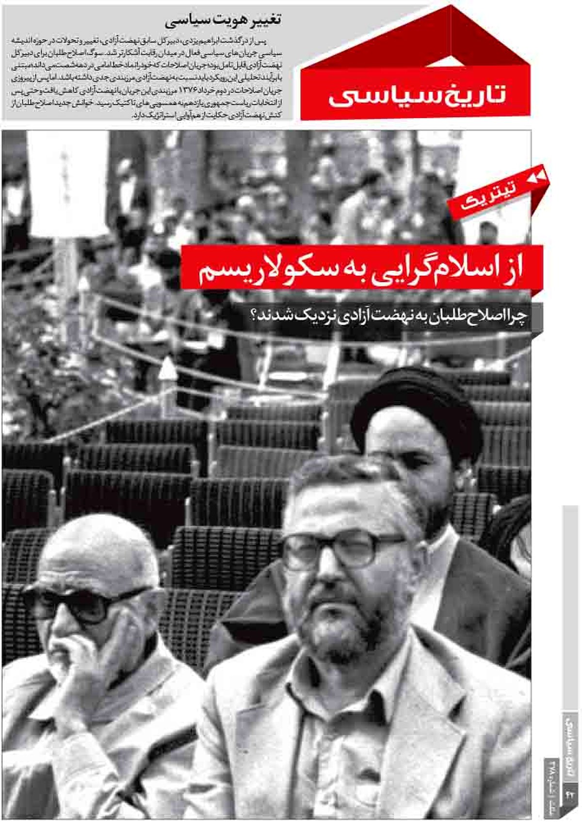 از اسلامگرایی به سکولاریسم