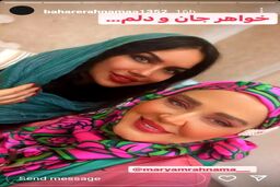 عکس جنجالی بهاره رهنما و خواهرش در اینستاگرام | خواهر بهاره رهنما غوغا کرد