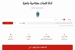 نخستین ابزار سئو عربی برای کیورد ریسرچ به زبان عربی