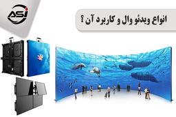 ویدئو ال و کاربرد آن