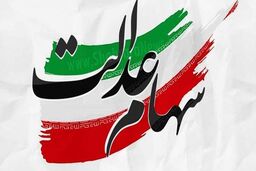 خبر خوش به سهام عدالتی ها | سهام عدالتی ها منتظر این پیامک باشید