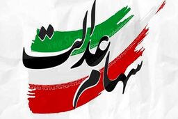 خبر خوش به سهام عدالتی ها | سهام عدالتی ها منتظر این پیامک باشید
