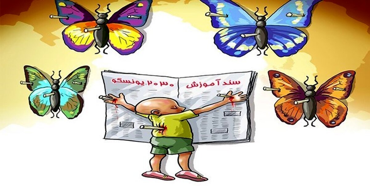 اجرای روح سند ۲۰۳۰ در نظام آموزشی کشور