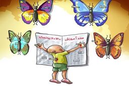 اجرای روح سند ۲۰۳۰ در نظام آموزشی کشور