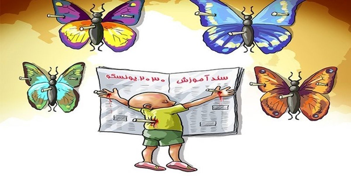 اجرای روح سند ۲۰۳۰ در نظام آموزشی کشور