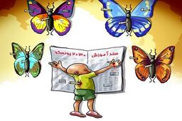 اجرای روح سند ۲۰۳۰ در نظام آموزشی کشور
